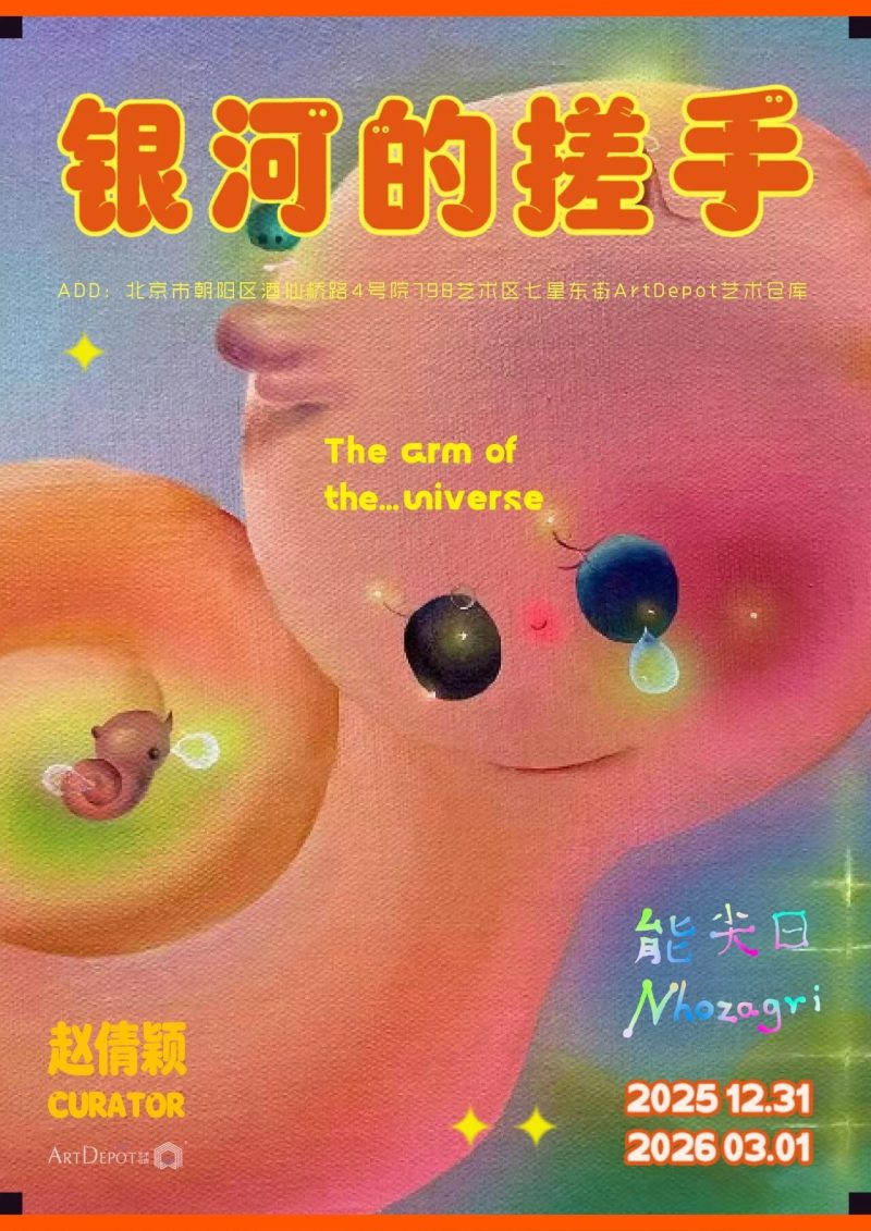 北京展讯｜能尖日个展「银河的搓手」